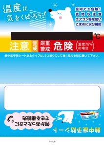 熱中症予防カードシリーズの新商品として 「熱中症予防シート卓上タイプ」を4月1日より発売