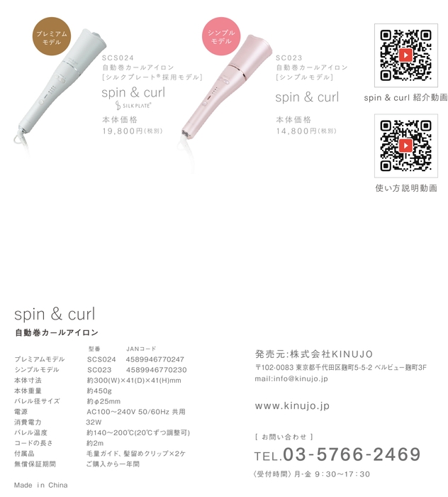 spin & curlスペック詳細