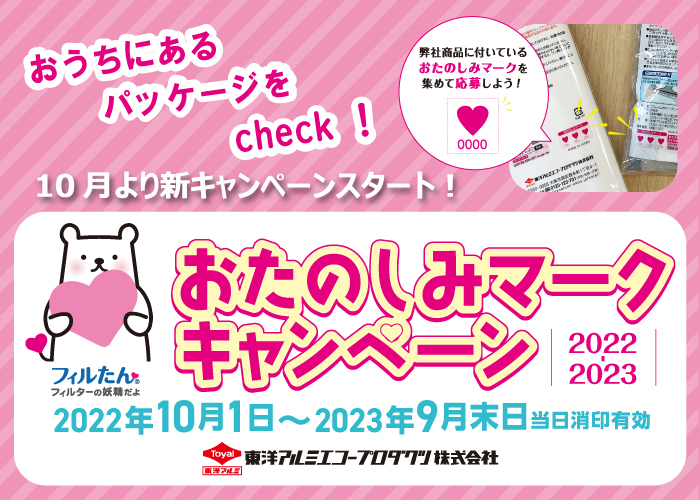 あなたのおうちにもあるかも⁉おたのしみマーク♡キャンペーン2022-2023を新スタート！