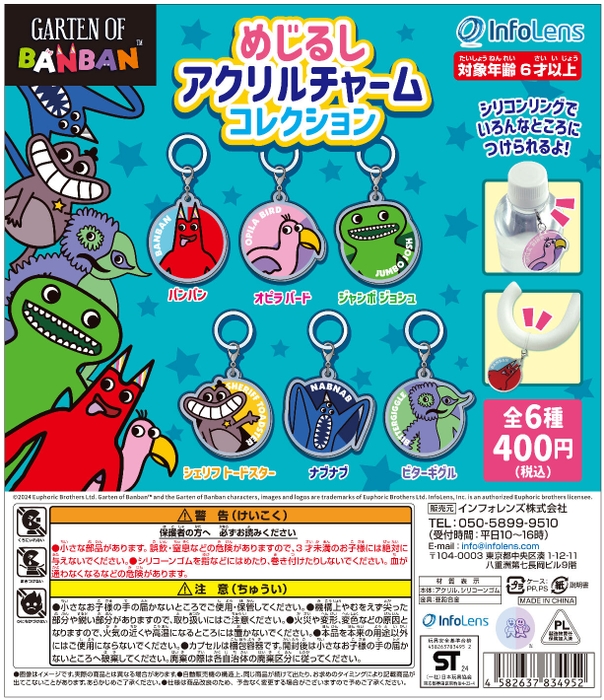 ＜Garten of Banban めじるしアクリルチャームコレクション(全6種) 画像＞