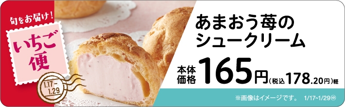 あまおう苺のシュークリーム　販促画像