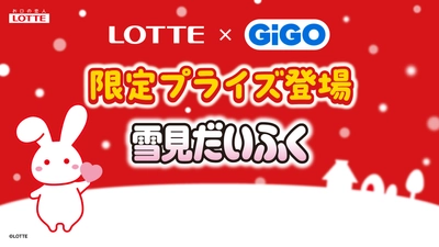ロッテ人気商品×GiGOコラボ。3ヵ月連続の第2弾 「雪見だいふく」デザイン雑貨が全国約370店舗に登場！