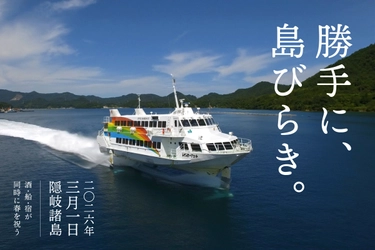 隠岐の春、解禁　 高速船就航日の3月1日「勝手に、島びらき。2026」開催