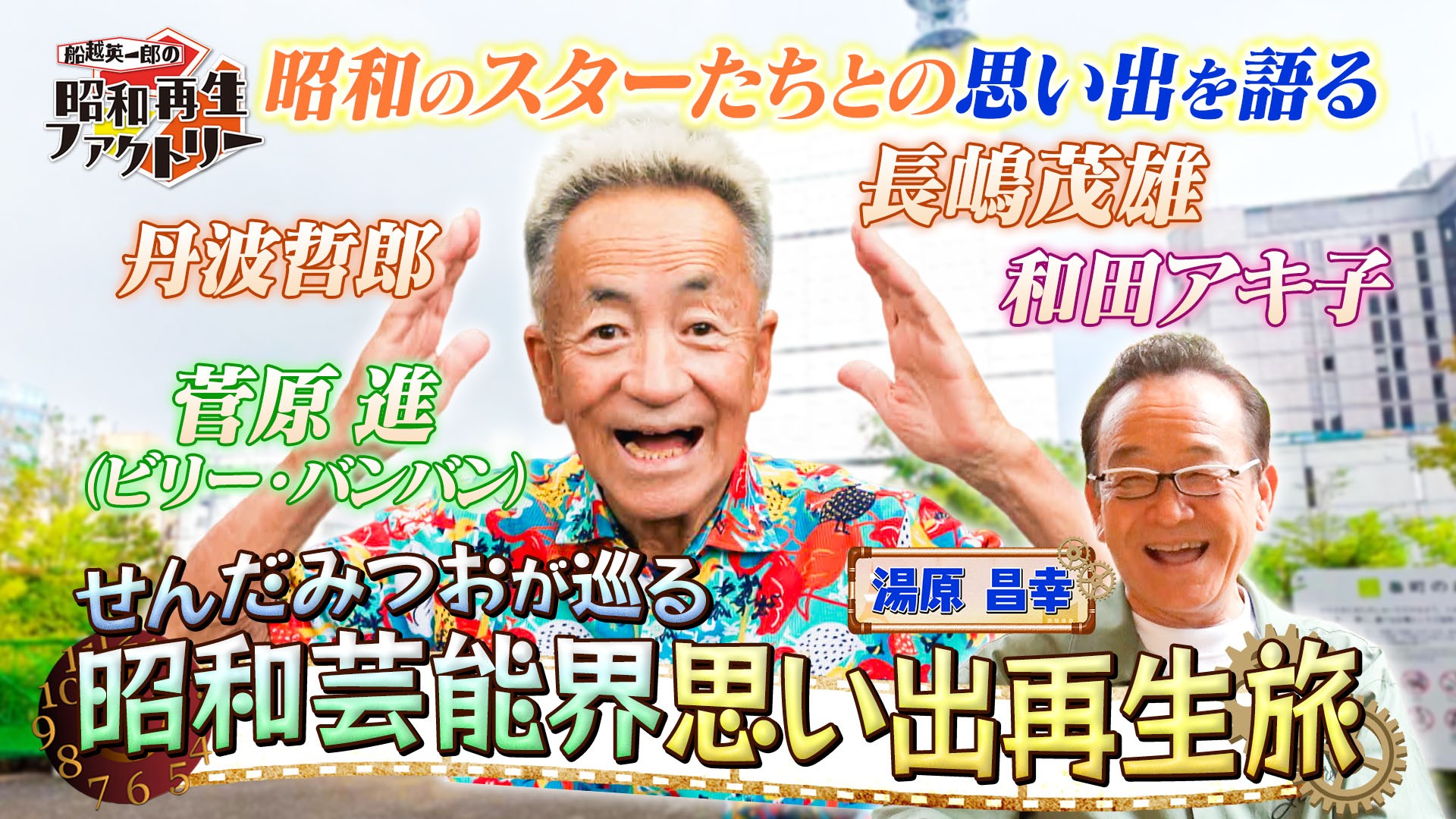 せんだみつおが語る昭和芸能秘話と長嶋茂雄との思い出
「船越英一郎の昭和再生ファクトリー」
8月20日(木)よる9時~ BS12 トゥエルビで放送