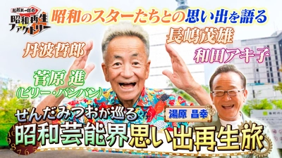 せんだみつおが語る昭和芸能秘話と長嶋茂雄との思い出
「船越英一郎の昭和再生ファクトリー」
8月20日（木）よる9時～ BS12 トゥエルビで放送