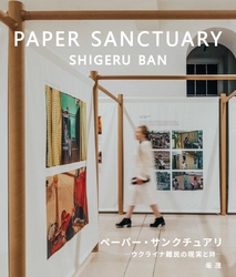 芝浦工業大学 交流プラザプロジェクト　 第3回 建築家展(坂 茂 展)　 「PAPER SANCTUARY ～ウクライナ難民の現実と詩～」開催