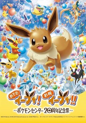 「めでたイーブイ!お祝イーブイ!!~ポケモンセンター20周年記念祭~」イメージ