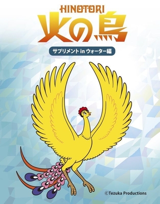 「火の鳥　サプリメント in ウォーター編」500ml ペットボトルラベル
