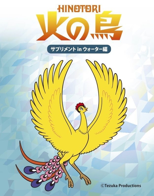 「火の鳥　サプリメント in ウォーター編」500ml ペットボトルラベル