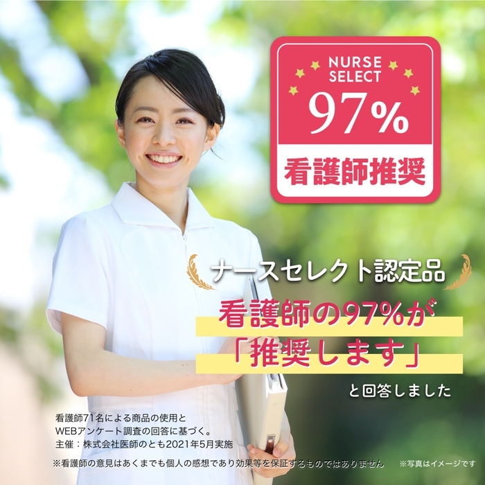 　ナースセレクト認定品／看護師推奨　97%！