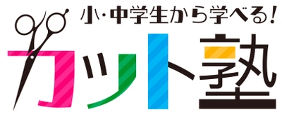 美容に関心のある小中高校生対象の 「カット塾プロジェクト発起会」を6/4に恵比寿にて開催　 美容業界の方を迎え子どもたちによるデモンストレーションを実施