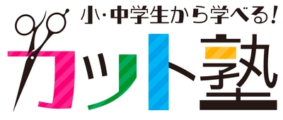 カット塾ロゴ