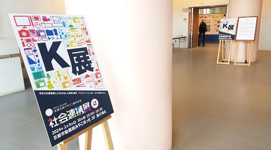 2024年2月に開催された社会連携展「K展」の会場である 京都市勧業館 みやこめっせ 3階 展示場A