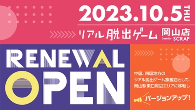 中国、四国地方のリアル脱出ゲーム旗艦店として、 岡山駅東口周辺エリアに移転してバージョンアップ！ リアル脱出ゲーム岡山店 本日2023年10月5日(木)リニューアルオープン！