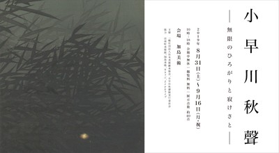 小早川秋聲展