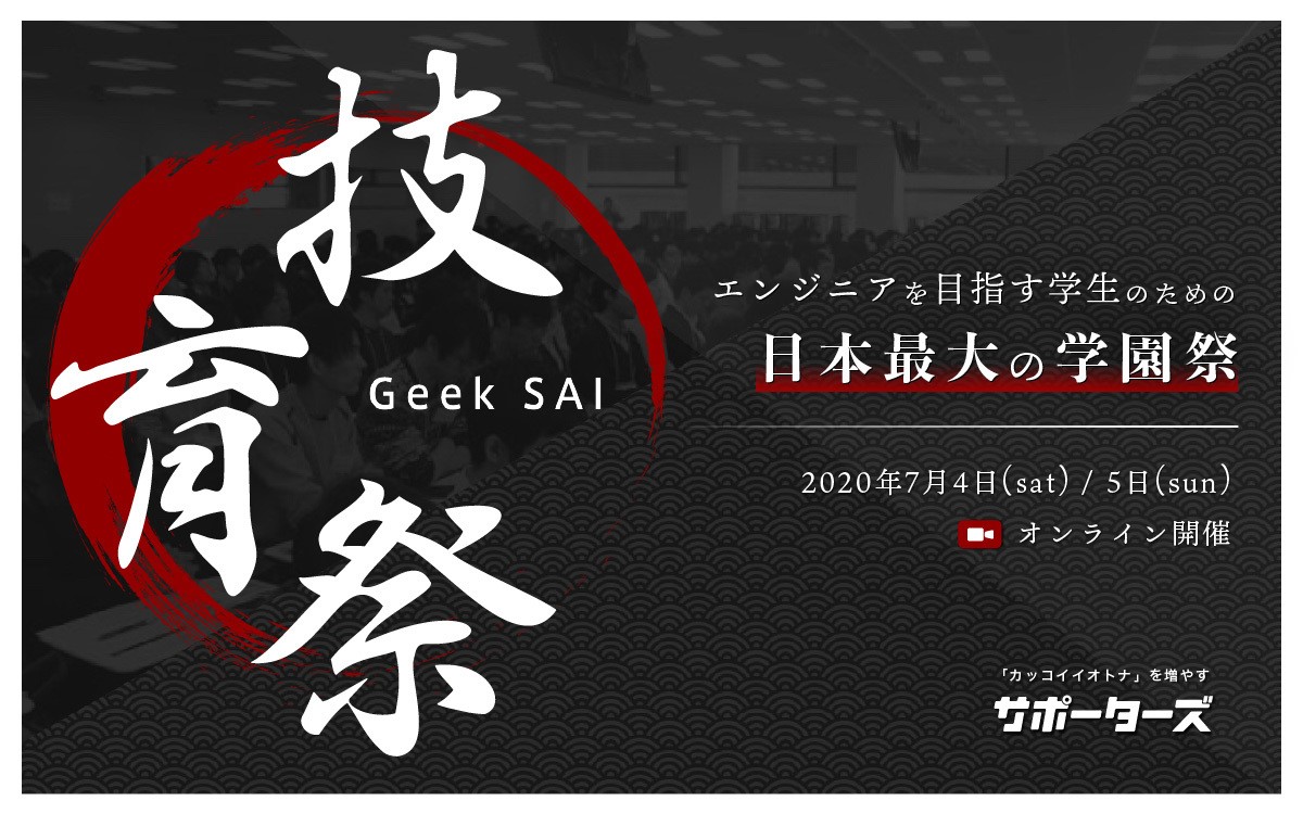 サポーターズ、日本最大級のエンジニア学生向けテックカンファレンス「技育祭」をオンラインで7月に開催