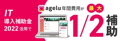 ウェルビーイングサービス「Agelu(アゲル)」が半額で利用可能　 IT導入補助金2022の利用で年間最大50％オフ