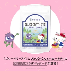 【新発売】ブルブルくん×ハローキティ コラボパッケージの『ブルーベリーアイ』が数量限定で登場！