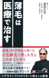 親和クリニック 総院長　音田 正光氏が、新刊『薄毛は医療で治す』を7月30日発売！