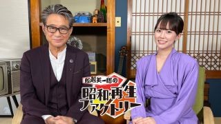 反響の大きかった回をアンコール放送!
「船越英一郎の昭和再生ファクトリー」
毎週木曜よる9時~ BS12 トゥエルビで放送