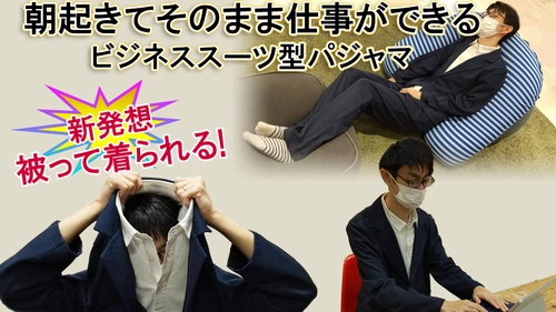 ジャケットとシャツが一体化！ テレワークにも最適な、ビジネススーツ型パジャマを開発。 11月15日より「Makuake」にて先行販売開始