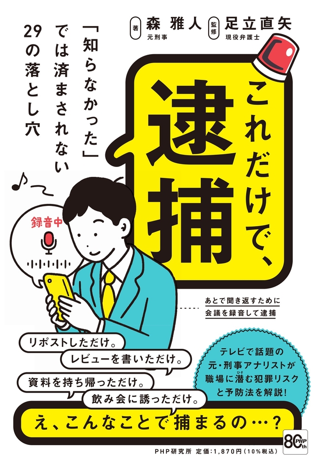 『これだけで、逮捕』書影
