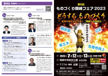 商談や課題解決に繋がるイベント 「第8回ものづくり岡崎フェア2023」7月12日、13日開催