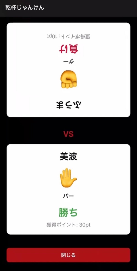 他の参加者のQRコードを読み込むと、乾杯じゃんけんが始まります。