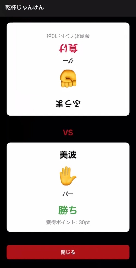 他の参加者のQRコードを読み込むと、乾杯じゃんけんが始まります。