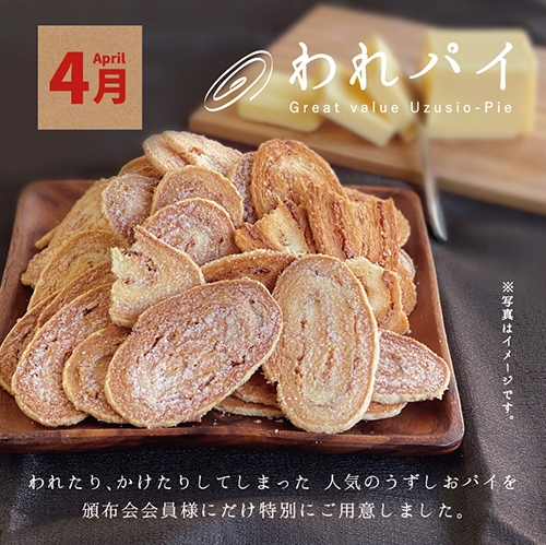 【4月限定】われパイ