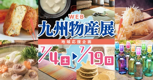 地域応援企画！九州のうまいもの、いいもの大集合！ 『#WEB九州物産展』を2020年7月4日から7月19日まで開催