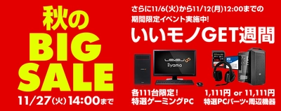 パソコン工房Webサイトで期間限定イベント 11月12日(月)12:00まで『いいモノGET週間』実施中！