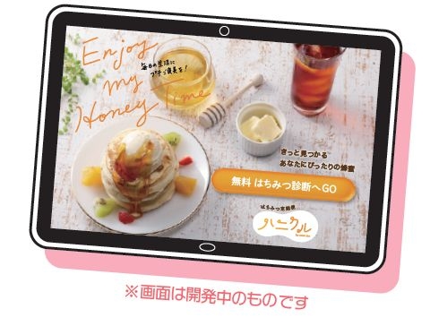 「AIはちみつ診断」きっとみつかる あなたにぴったりの蜂蜜