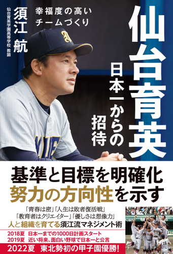 『仙台育英　日本一からの招待』書影