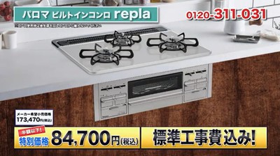 ビルトインコンロ『repla(リプラ)』篇(1)