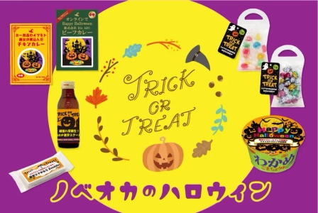 ノベルティのお菓子屋さん「ハロウィン2025」開催中！ 