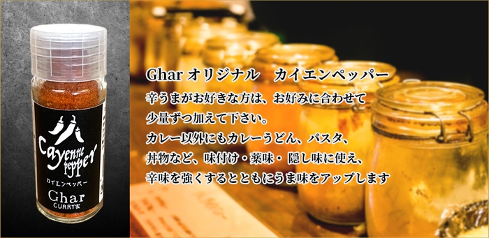 オリジナルカイエンペッパー