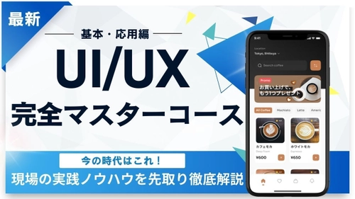 マイウェブは怪しい？全然怪しくない！ 評判・口コミ多数のUI/UX完全マスターコースが11月に新登場！