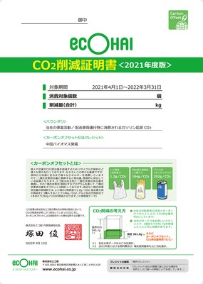 CO2削減証明書<2021年度版>