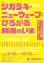 滋賀県立陶芸の森陶芸館にて、特別展を9/12開幕　 特別展「シガラキ・ニューウェーブ：ひろがる創造のいま」 国内外で活躍する17名の実践から“アートを生む場”をひもとく