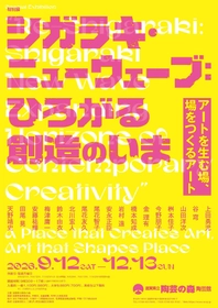 滋賀県立陶芸の森陶芸館にて、特別展を9/12開幕　 特別展「シガラキ・ニューウェーブ：ひろがる創造のいま」 国内外で活躍する17名の実践から“アートを生む場”をひもとく