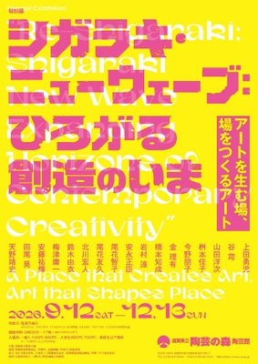 特別展「シガラキ・ニューウェーブ：ひろがる創造のいま」