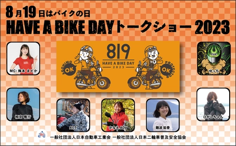 『8月19日はバイクの日　HAVE A BIKE DAY』 イベント開催のご案内