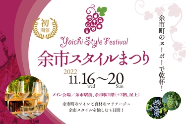【初開催イベント】 余市町のワインと食材のマリアージュを楽しむ祭典 『余市スタイルまつり』が開催決定！