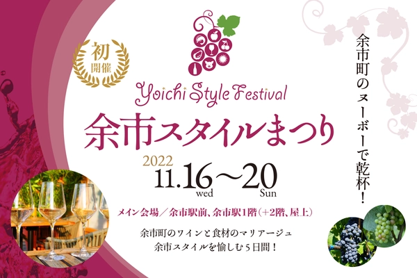 【初開催イベント】 余市町のワインと食材のマリアージュを楽しむ祭典 『余市スタイルまつり』が開催決定！