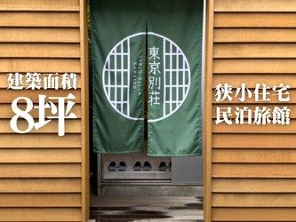 狭小住宅のプロが手がける民泊・旅館ブランド「東京別荘」本格展開！限られた土地を最大活用する新しい資産活用の形を提案