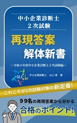 書籍「中小企業診断士2次試験 再現答案 解体新書 ～令和4年度中小企業診断士2次試験編～」を発売