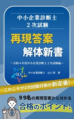 書籍「中小企業診断士2次試験 再現答案 解体新書 ～令和4年度中小企業診断士2次試験編～」を発売