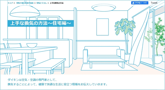 Webコンテンツ「上手な換気の方法~住宅編~」 https://www.daikin.co.jp/air/life/ventilation/