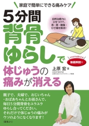 Amazonで8週連続ベストセラー1位を達成！ 肩こり・腰痛を簡単ケア「5分間背骨ゆらし」紹介書籍が売上好調